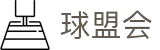 球盟会·QMH(中国)-官方网站